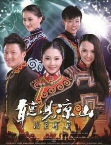 听见凉山9集在线观看,第九集深度揭秘，探寻民族文化的传承与变迁  第1张