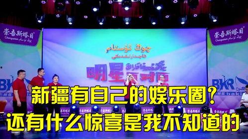 新疆娱乐圈爆料,揭秘明星幕后故事与幕后黑手  第1张